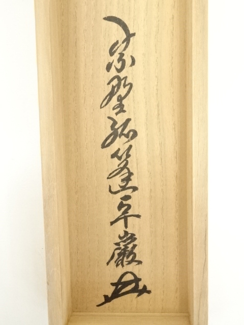 Ｍ８５０　掛軸　大徳寺　小堀卓巌　『開道待賓客』　共箱　『真作』　肉筆　一行書 道具 ] - 道具 大徳寺 小堀卓巌筆 「常行一直心」一行書 肉筆紙本掛軸